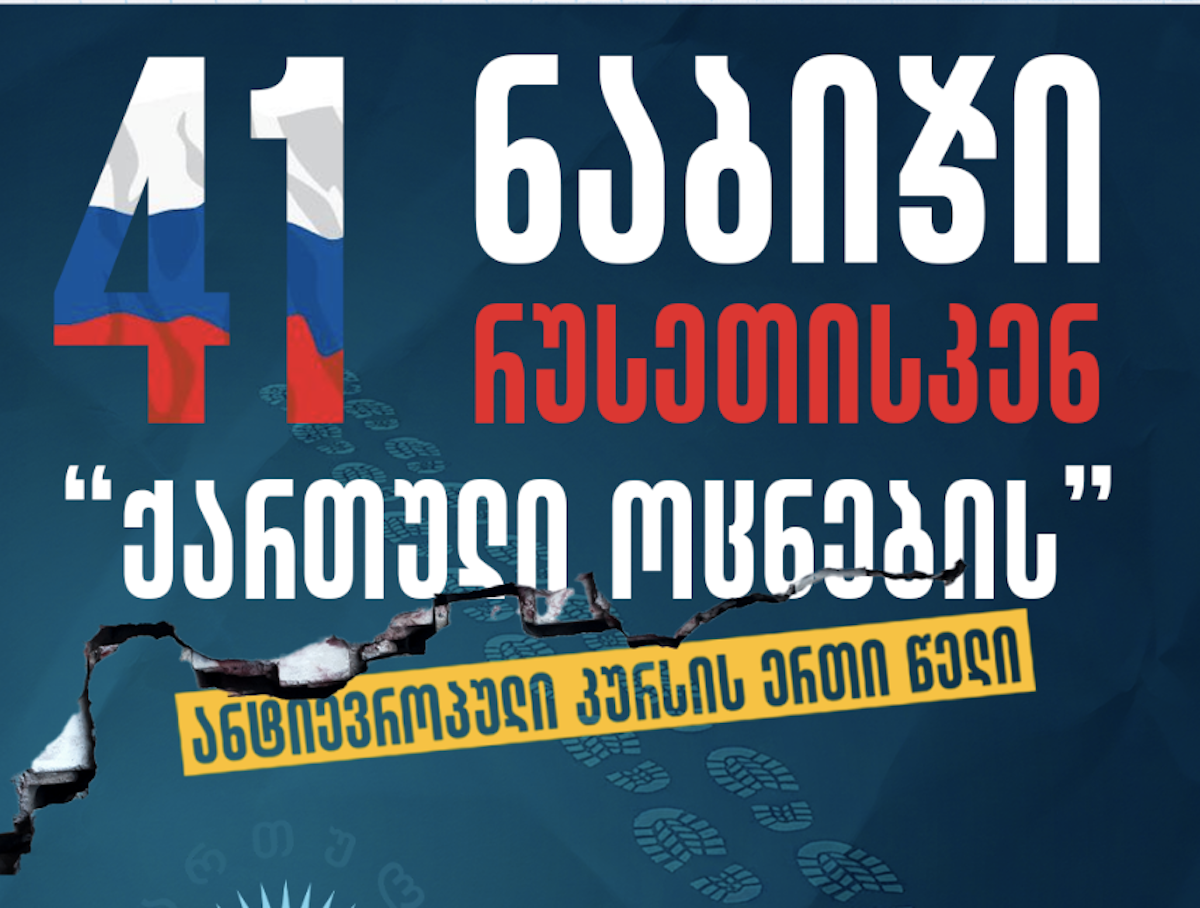 Rapport sur la politique du Rêve géorgien en 2025
