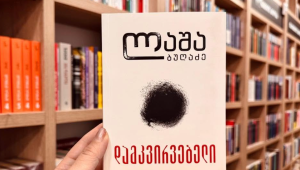 Lasha Bugadze devient le premier écrivain géorgien moderne dont le livre n&rsquo;a pas pu être envoyé en prison